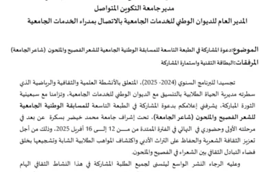 دعوة للمشاركة في الطبعة التاسعة للمسابقة الوطنية الجامعية للشعر الفصيح والملحون (شاعر الجامعة)