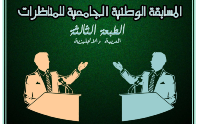 تنظيم الطبعة الثالثة للمسابقة الوطنية الجامعية للمناظرات بالعربية و الإنجليزية