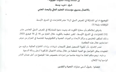 المشاركة في المعرض الدولي 15 للاختراعات في الشرق الأوسط