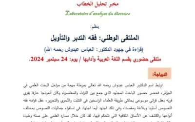 ملتقى وطني حول فقه التدبر و التأويل