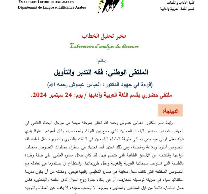 ملتقى وطني حول فقه التدبر و التأويل