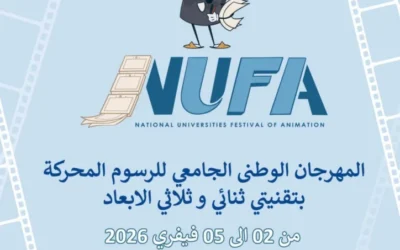 تنظيم الطبعة الثانية (02) للمسابقة الوطنية الجامعية للرسوم المحركة بتقنيتي ثنائي وثلاثي الأبعاد