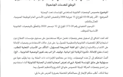 مذكّرة – الوضعيّات القانونية للمستخدَمين