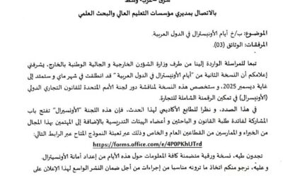 تنظيم أيام الأونيسترال في الدول العربية