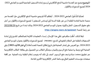 الدفع الإلكتروني لرسوم إعادة التسجيلات الجامعية للموسم الجامعي 2023-2024