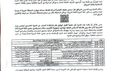 الندوة الثقافية بعنوان ثقافة الشعوب الإسلامية واللغة العربية