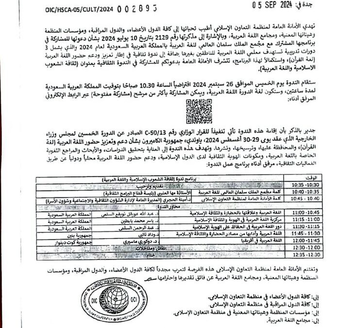 الندوة الثقافية بعنوان ثقافة الشعوب الإسلامية واللغة العربية 
