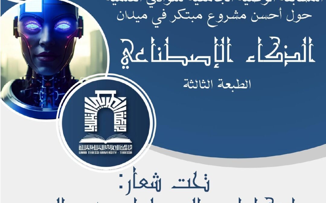 جامعة الشهيد الحاج العربي تبسي تبسة تنظم احسن مشروع مبتكر في ميدان الذكاء الاصطناعي