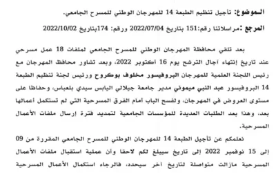 تأجيل تنظيم الطبعة 14 للمهرجان الوطني للمسرح الجامعي