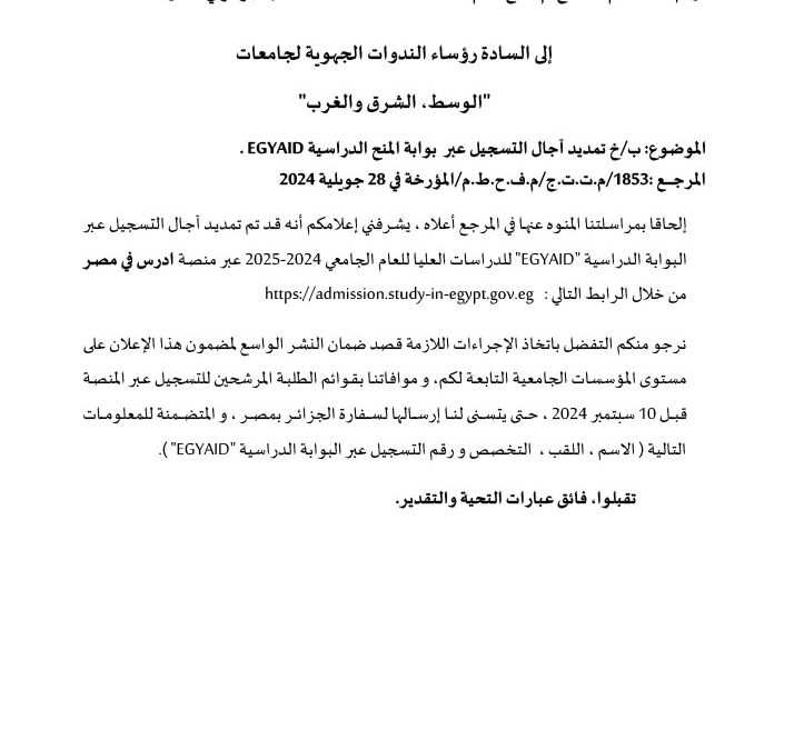 تمديد أجال التسجيل في منحة مصر