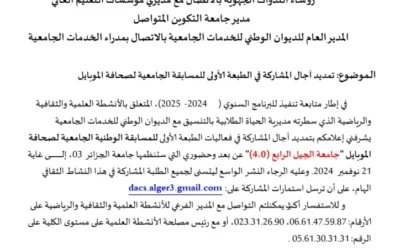 تمديد آجال المشاركة في الطبعة الأولى للمسابقة الجامعية لصحافة الموبايل