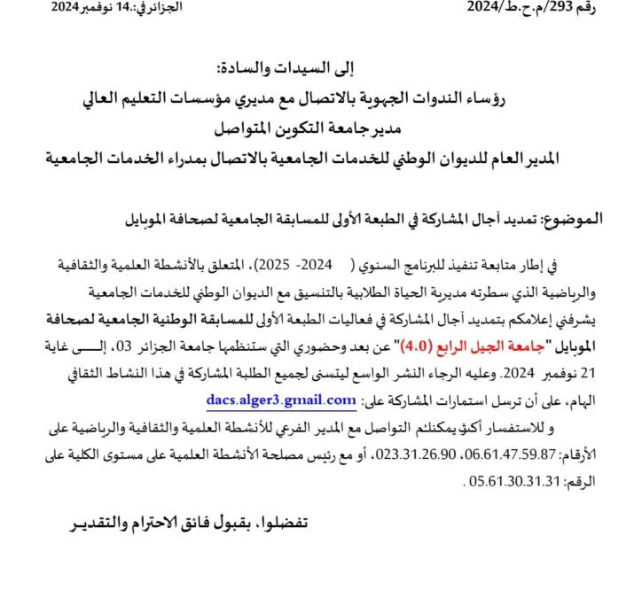  تمديد آجال المشاركة في الطبعة الأولى للمسابقة الجامعية لصحافة الموبايل