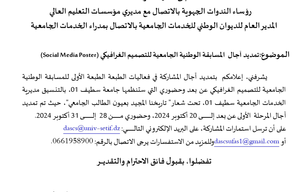(Social Media Poster)تمديد آجال المسابقة الوطنية الجامعية للتصميم الغرافيكي