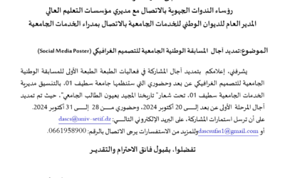 (Social Media Poster)تمديد آجال  المسابقة الوطنية الجامعية للتصميم الغرافيكي
