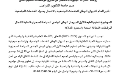 تنظيم الطبعة الأولى للمهرجان الوطني الجامعي للسياحة الصحراوية لطلبة الشمال