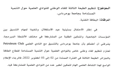 تنظيم الطبعة الثالثة للقاء الوطني للنوادي العلمية حول التنمية المستدامة