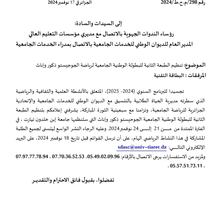 تنظيم الطبعة الثانية للبطولة الوطنية الجامعية لرياضة الجوجيستو ذكور وإناث