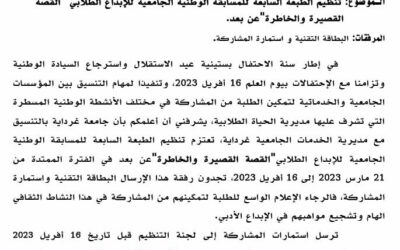 تنظيم الطبعة السابعة للمسابقة القصة القصيرة والخاطرة