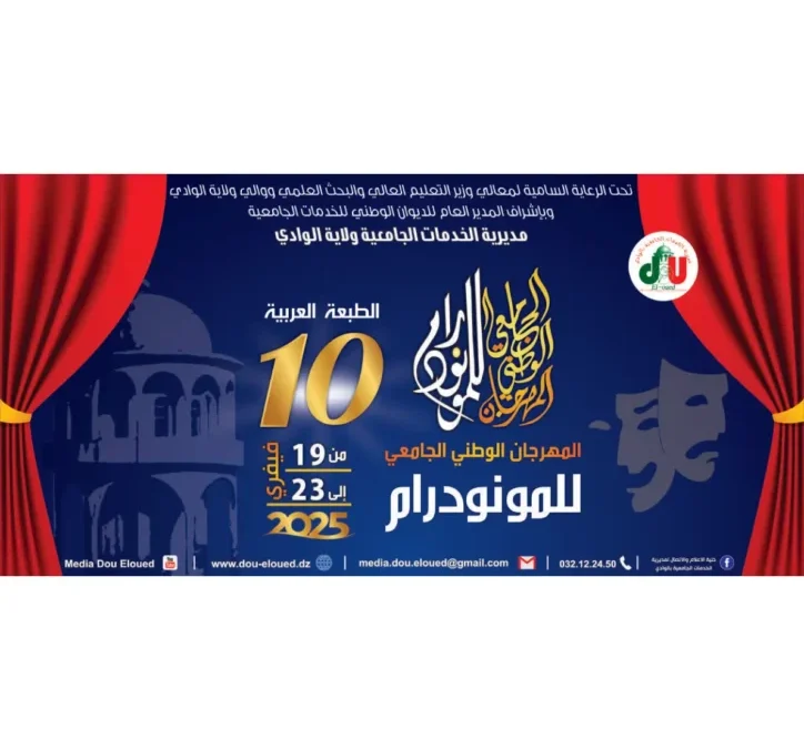 تنظيم الطبعة العاشرة للمهرجان الوطني الجامعي للمونودرام