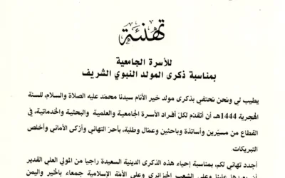 تهنئة السيد الوزير بمناسبة المولد النبوي الشريف