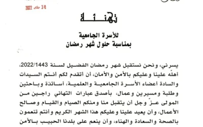 تهنئة الأسرة الجامعية بمناسبة شهر رمضان