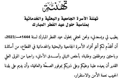عيد الفطر: تهنئة السيد الوزير للاسرة الجامعية