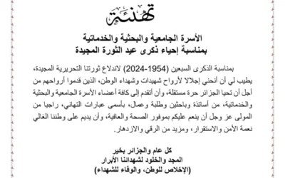 تهنئة السيد الوزير بمناسبة الذكرى السبعون لعيد الثورة التحريرية المجيدة 01 نوفمبر 1954- 01 نوفمبر 2024