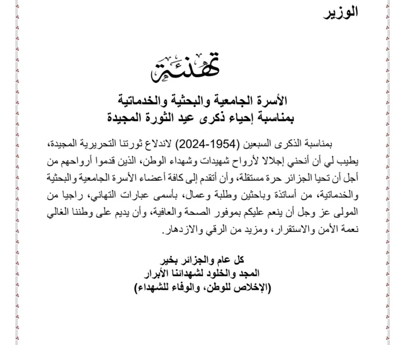 تهنئة السيد الوزير بمناسبة الذكرى السبعون لعيد الثورة التحريرية المجيدة  01 نوفمبر 1954- 01 نوفمبر 2024