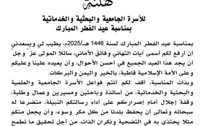 Aid El Fitr 2025: Vœux de Monsieur le Ministre