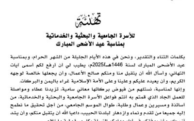 تهنئة السيد الوزير للاسرة الجامعية والبحثية والخدماتية