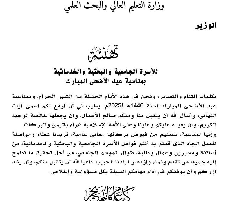 تهنئة السيد الوزير للاسرة الجامعية والبحثية والخدماتية