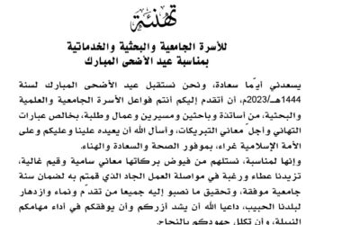 تهنئة السيد الوزير للاسرة الجامعية بمناسبة عيد الأضحى