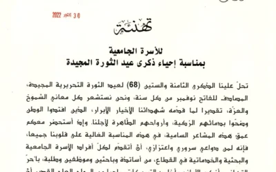 تهنئة عيد الثورة للأسرة الجامعية