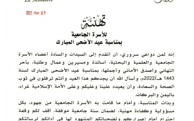 تهنئة السيد الوزير للأسرة الجامعية بمناسبة عيد الأضحى