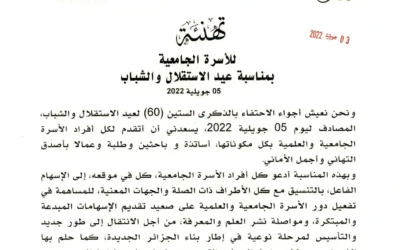 تهنئة للأسرة الجامعية  بمناسبة عيد الإستقلال