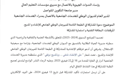 دعوة المشاركة في الطبعة الثامنة للمهرجان الوطني الجامعي للإنشاد و المديح