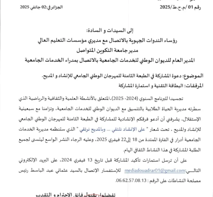 دعوة المشاركة في الطبعة الثامنة للمهرجان الوطني الجامعي للإنشاد و المديح