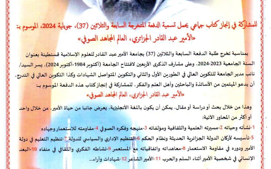 دعوة انجاز كتاب تخرج طلبة الدفعة السابعة والثلاثين حول الأمير عبد القادر الجزائري 2024
