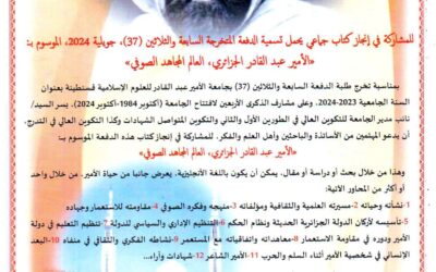 دعوة انجاز كتاب تخرج طلبة الدفعة السابعة والثلاثين حول الأمير عبد القادر الجزائري 2024