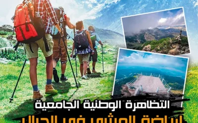 دعوة للمشاركة في التظاهرة الوطنية الجامعية لرياضة المشي في الجبال
