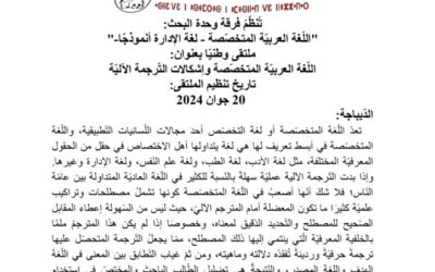 ملتقى وطني بعنوان اللغة العرببية المتخصصة وإشكالات الترجمة الالية