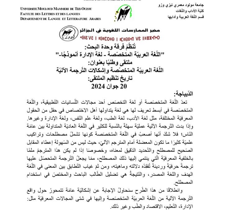 ملتقى وطني بعنوان اللغة العرببية المتخصصة وإشكالات الترجمة الالية