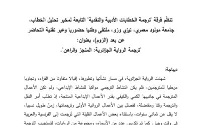 ملتقى وطني حول ترجمة الرواية الجزائرية المنجز و الراهن