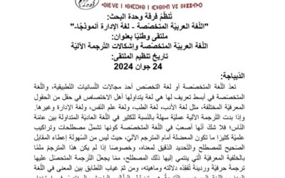ملتقى وطني: اللغة العربية المتخصصة و إشكالات الترجمة الآلية