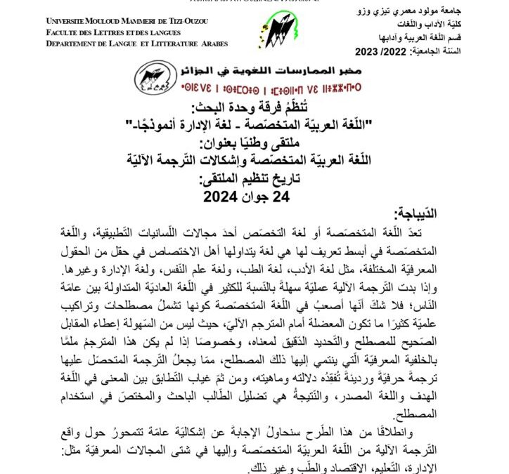 ملتقى وطني: اللغة العربية المتخصصة و إشكالات الترجمة الآلية