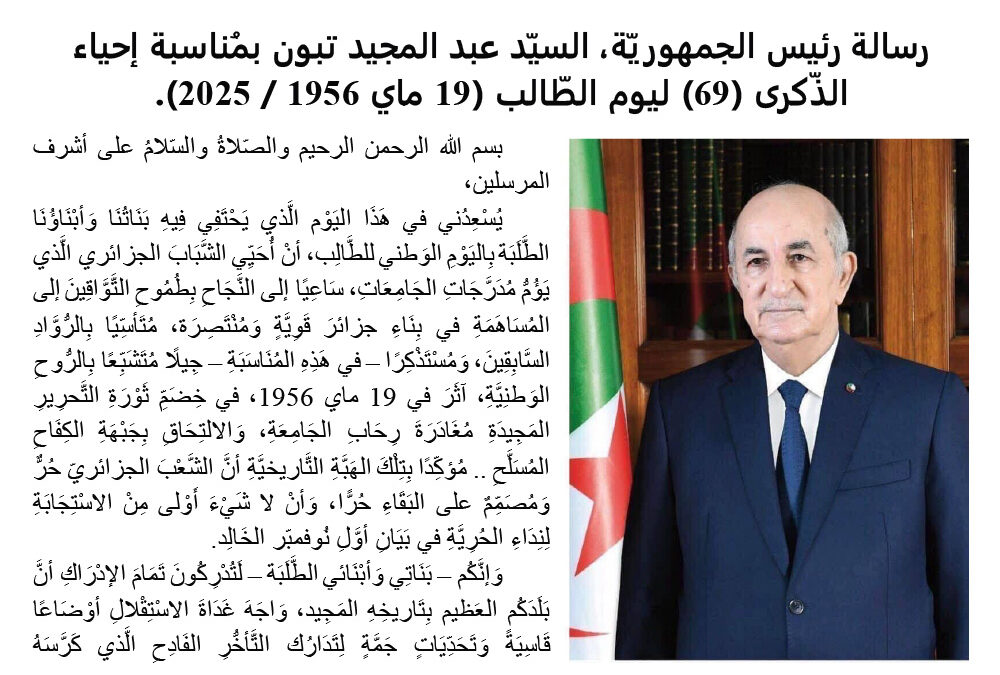 رسالة رئيس الجمهوريّة، السيّد عبد المجيد تبون بمُناسبة إحياء الذّكرى 69 ليوم الطّالب