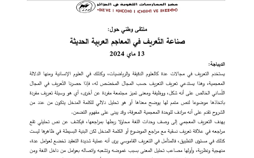 ملتقى وطني بعنوان صناعة التعريف في المعاجم العربية الحديثة