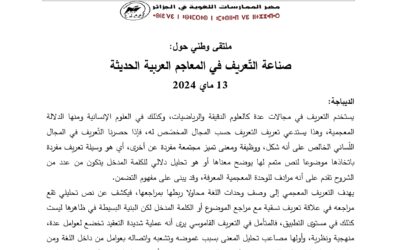 ملتقى وطني بعنوان صناعة التعريف في المعاجم العربية الحديثة