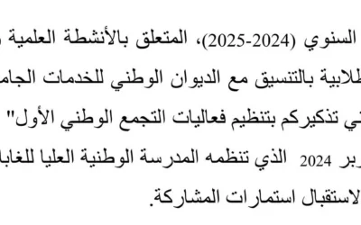 دعوة للمشاركة في التجمع الوطني الأول للكرة الحديدية