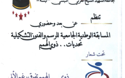 دعوة للمشاركة في المسابقة الوطنية الجامعية للرسم والفنون التشكيلية